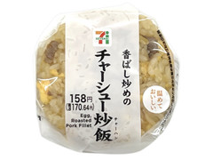 セブン-イレブン 香ばし炒めのチャーシュー炒飯おむすび