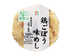 セブン-イレブン 鶏ごぼう味めしおむすび 青森県産ごぼう使用