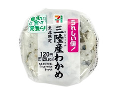 セブン-イレブン 東北限定 三陸産わかめのおむすび