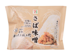セブン-イレブン こだわりおむすび さば味噌