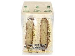 セブン-イレブン みしまコロッケサンド