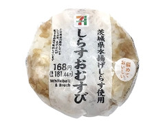 セブン-イレブン しらすおむすび 茨城県水揚げしらす使用