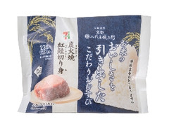 セブン-イレブン こだわりおむすび 炭火焼紅鮭切り身