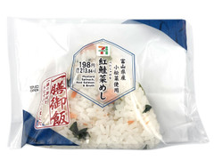 セブン-イレブン 一膳御飯おむすび 紅鮭と富山県産小松菜めし