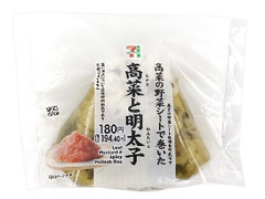 セブン-イレブン 高菜の野菜シートで巻いた高菜と明太子おむすび