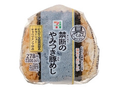 セブン-イレブン 具だくさんおむすび 禁断のやみつき豚めし