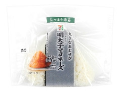 セブン-イレブン 大きなおむすび 明太子マヨネーズ