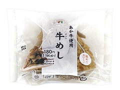 セブン-イレブン あか牛使用 牛めしおむすび