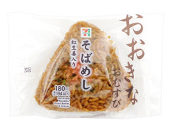 セブン-イレブン おおきなおむすび そばめし 紅生姜入り