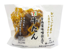 セブン-イレブン こだわりおむすび 牛たんと青南蛮味噌仕立て