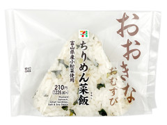 セブン-イレブン おおきなおむすび ちりめん菜飯