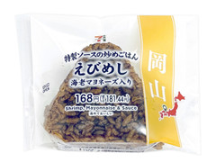 セブン-イレブン 特製ソースの炒めごはん えびめし