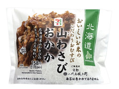 セブン-イレブン こだわりおむすび 山わさびおかか