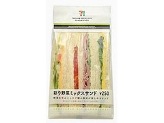 セブン-イレブン 彩り野菜ミックスサンド 商品写真