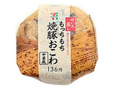 セブン-イレブン もっちもち中華風焼豚おこわおむすび 商品写真