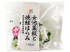 セブン-イレブン 女池菜飯と焼鮭はらみおむすび 商品写真