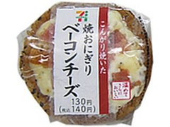 セブン-イレブン 焼おにぎり ベーコンチーズ 袋1個