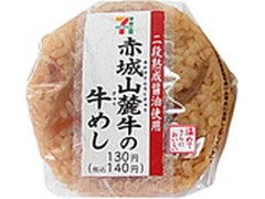 セブン-イレブン 赤城山麓牛の牛めしおむすび 商品写真