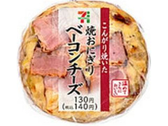 こんがり焼いた ベーコンチーズ 焼おにぎり  袋1個