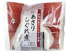 セブン-イレブン 新潟県産コシヒカリおむすび あさりしぐれ煮 商品写真