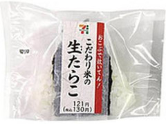 セブン-イレブン 直巻おむすび こだわり米の生たらこ 商品写真