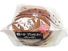 照焼バーガー グリルオニオン  袋1個