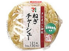 セブン-イレブン ねぎチャーシューおむすび 袋1個