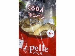 フランソア くるりんチョコパン 商品写真