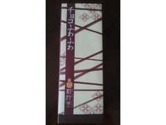 新杵堂 チョコふわふわ1本