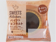 ロピア スイーツキッチン ベイクドチョコタルト 袋1個