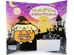 ロピア ポムポムプリンのかぼちゃプリンタルト 商品写真