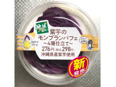 ファミリーマート 紫芋のモンブランパフェ