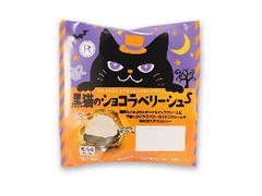 ロピア 黒猫のショコラベリーシュー