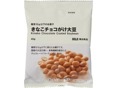 無印良品 糖質10g以下のお菓子 きなこチョコがけ大豆 商品写真