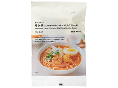 無印良品 手づくりキット ラクサ シンガポールのココナッツミルクカレー麺 商品写真