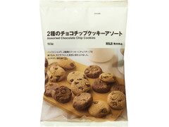 無印良品 2種のチョコチップクッキーアソート 商品写真