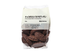 無印良品 チョコのひとくちクロワッサン 商品写真