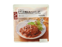 無印良品 素材を生かした トマトの煮込みハンバーグ