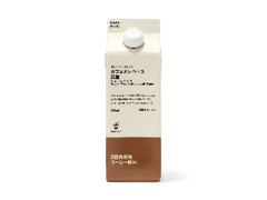 無印良品 オリジナルブレンド カフェオレベース 無糖