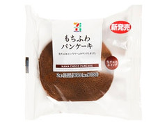 セブンプレミアム もちふわパンケーキ 生チョコホイップ