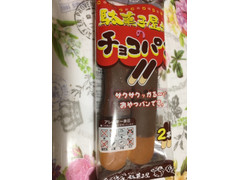 カネ増製菓 駄菓子屋さんのチョコパン
