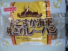 イトーパン よこすか海軍焼きカレーパン 商品写真