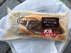 ファミリーマート ファミマ・ベーカリー コッペパン 焼きそば 大盛