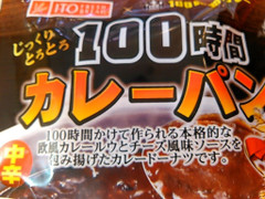 イトーパン 100時間カレーパン 商品写真