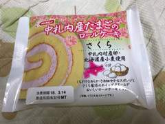 日糧 中札内産たまごのロールケーキ さくら 商品写真