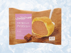 銀座コージーコーナー 洋食屋さんのアイスシュー チョコ 商品写真