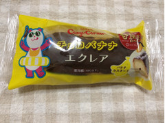 銀座コージーコーナー チョコバナナ エクレア 商品写真