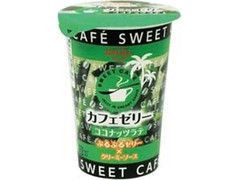 EMIAL SWEET CAFE カフェゼリー ココナッツラテ 商品写真