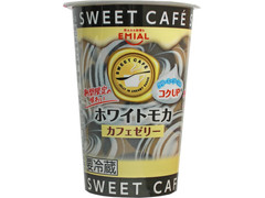 EMIAL SWEET CAFE カフェゼリー ホワイトモカ