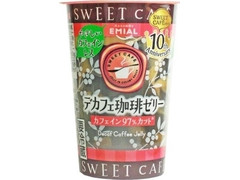 EMIAL SWEET CAFE デカフェ珈琲ゼリー 商品写真